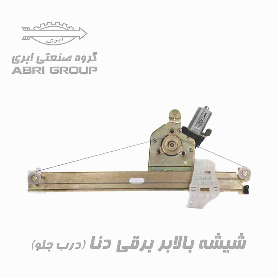 شیشه بالابر برقی دنا درب جلو 